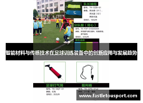 智能材料与传感技术在足球训练装备中的创新应用与发展趋势