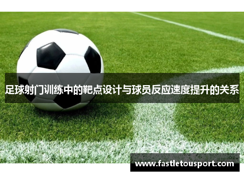 足球射门训练中的靶点设计与球员反应速度提升的关系