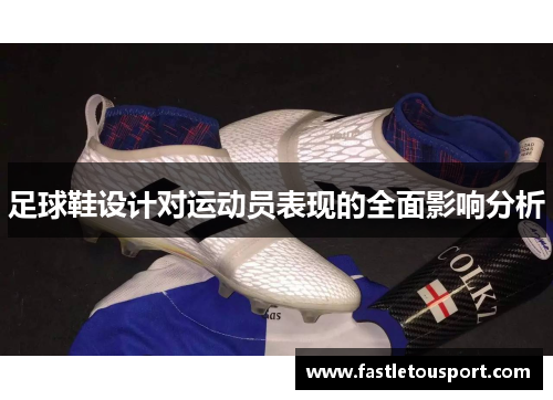 足球鞋设计对运动员表现的全面影响分析