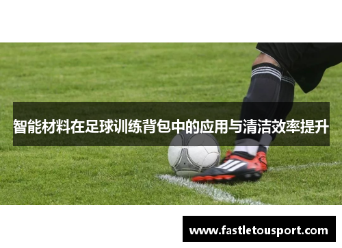 智能材料在足球训练背包中的应用与清洁效率提升