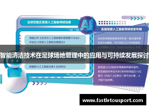智能清洁技术在足球场地管理中的应用与可持续发展探讨